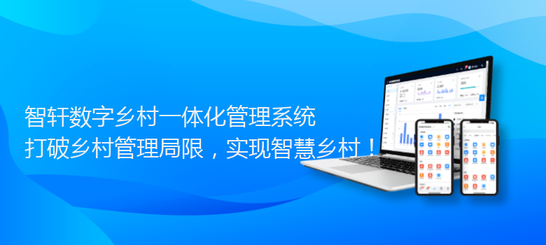 数字乡村一体化管理系统